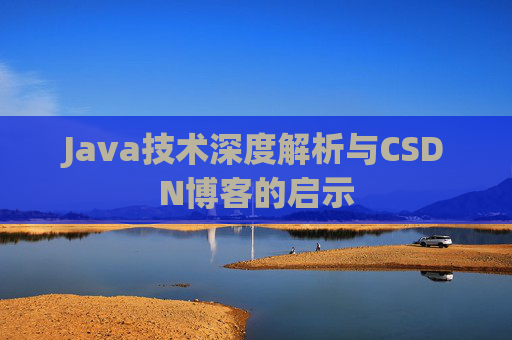 Java技术深度解析与CSDN博客的启示