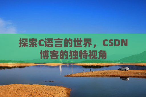 探索C语言的世界,CSDN博客的独特视角