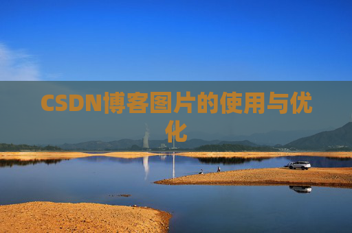 CSDN博客图片的使用与优化