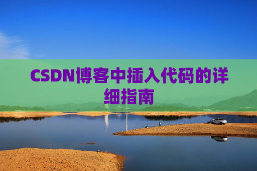 CSDN博客中插入代码的详细指南